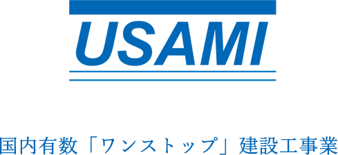 国内有数「ワンストップ」建設工事業｜株式会社 ウサミ産業