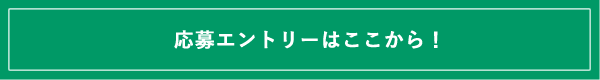 応募エントリーはここから！